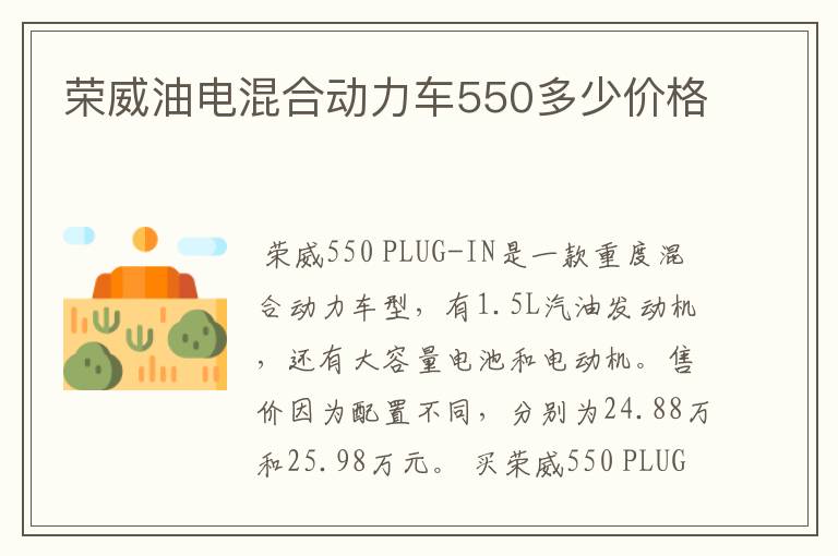 荣威油电混合动力车550多少价格