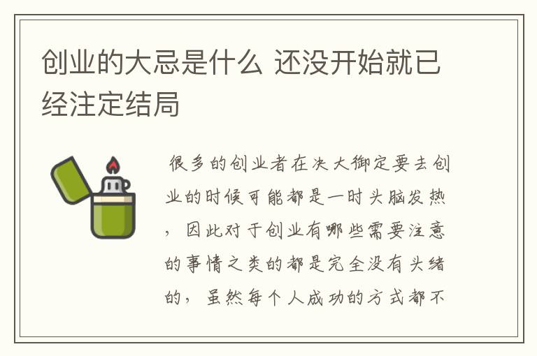 创业的大忌是什么 还没开始就已经注定结局