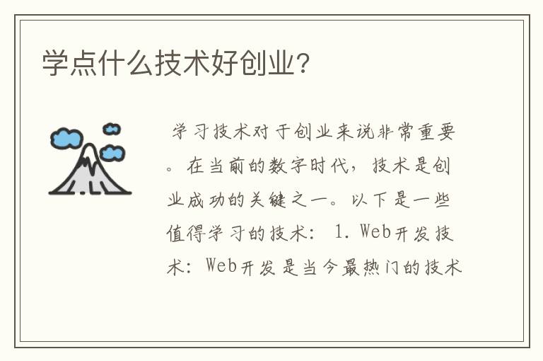 学点什么技术好创业?