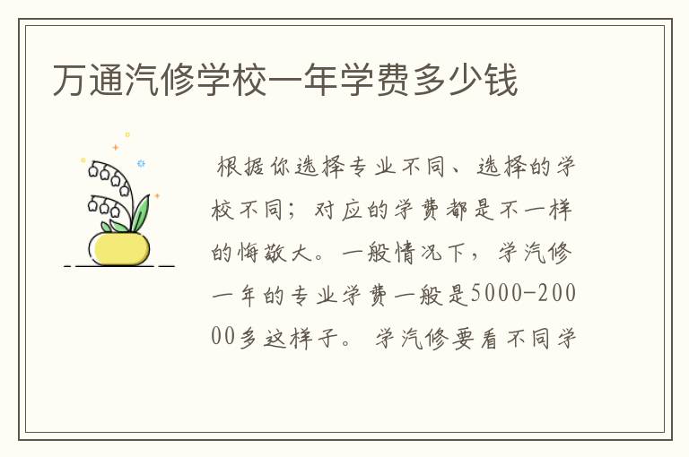 万通汽修学校一年学费多少钱