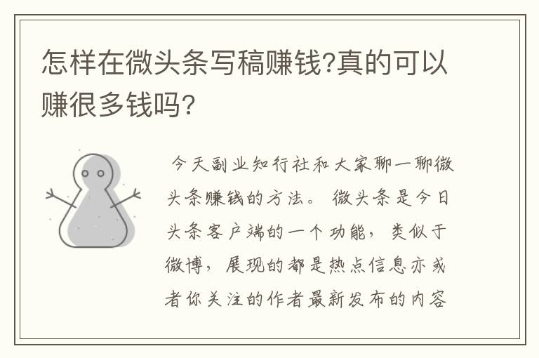 怎样在微头条写稿赚钱?真的可以赚很多钱吗?