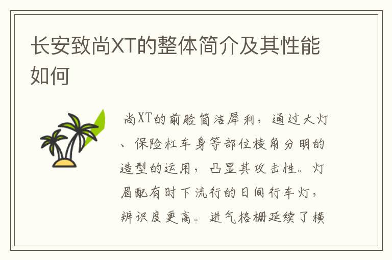 长安致尚XT的整体简介及其性能如何