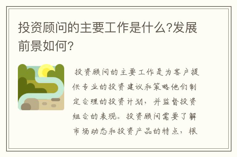 投资顾问的主要工作是什么?发展前景如何?