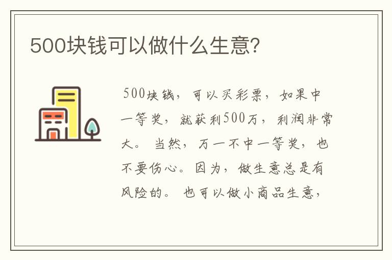 500块钱可以做什么生意？