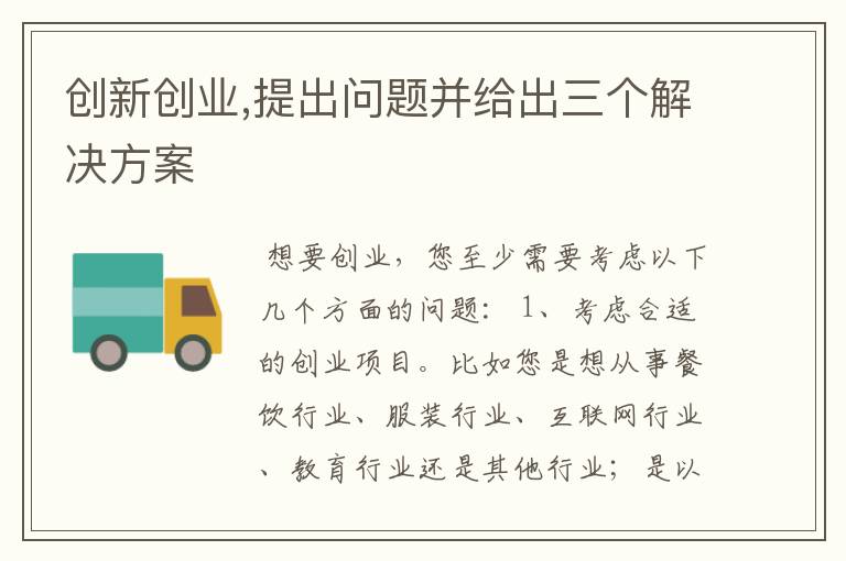 创新创业,提出问题并给出三个解决方案