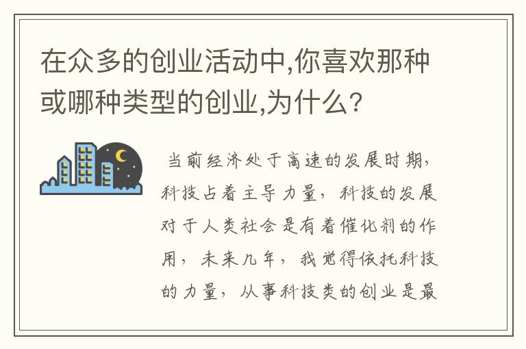 在众多的创业活动中,你喜欢那种或哪种类型的创业,为什么?