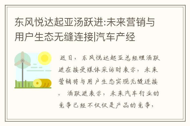 东风悦达起亚汤跃进:未来营销与用户生态无缝连接|汽车产经