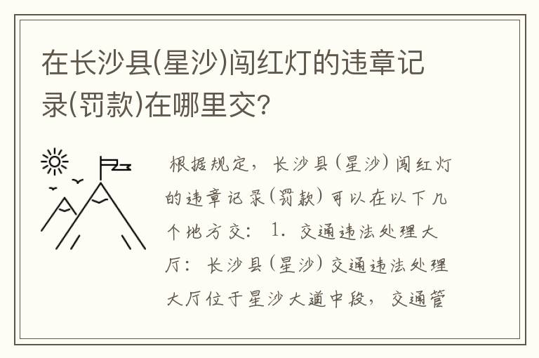 在长沙县(星沙)闯红灯的违章记录(罚款)在哪里交?