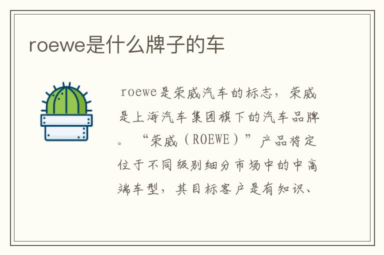 roewe是什么牌子的车