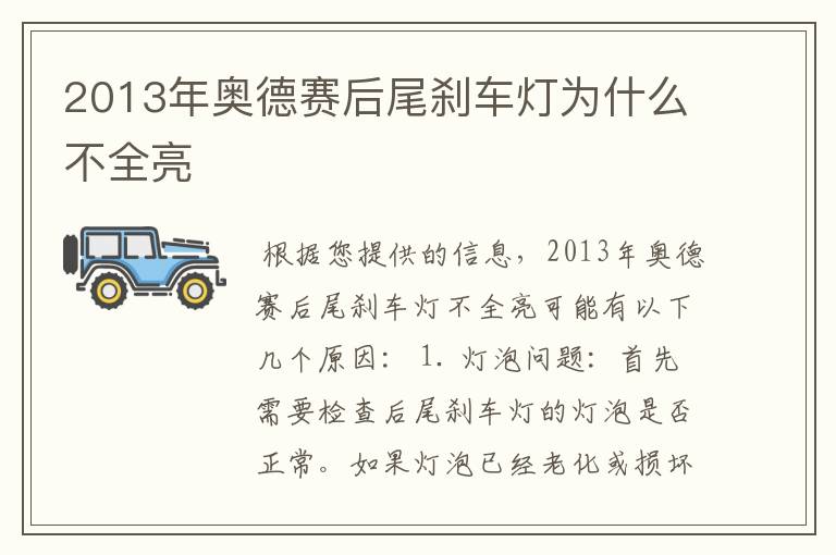 2013年奥德赛后尾刹车灯为什么不全亮