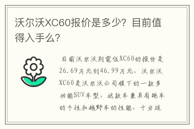 沃尔沃XC60报价是多少？目前值得入手么？