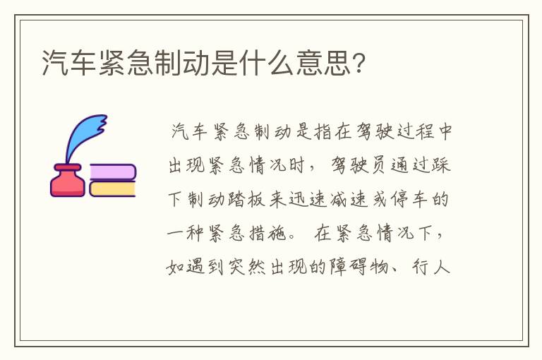 汽车紧急制动是什么意思?