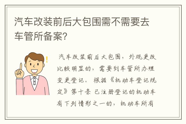 汽车改装前后大包围需不需要去车管所备案？