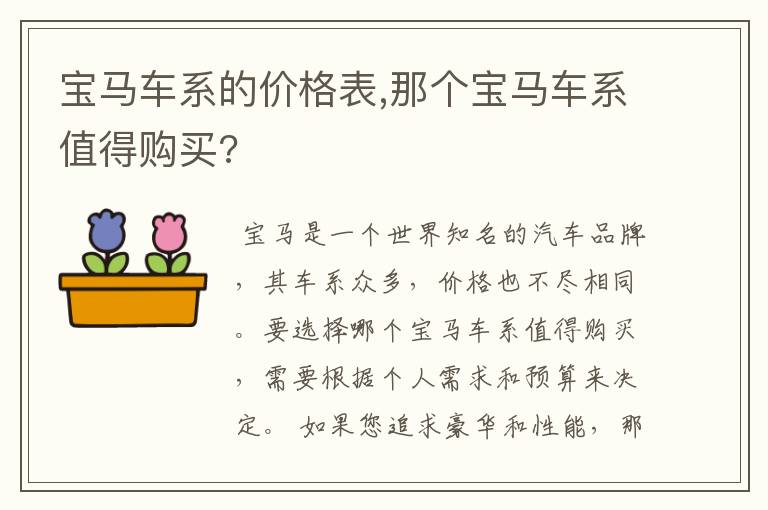 宝马车系的价格表,那个宝马车系值得购买?