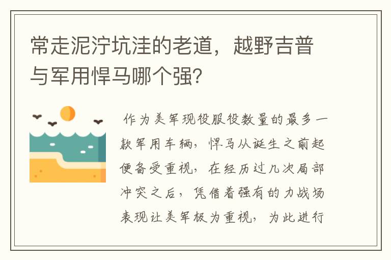 常走泥泞坑洼的老道，越野吉普与军用悍马哪个强？