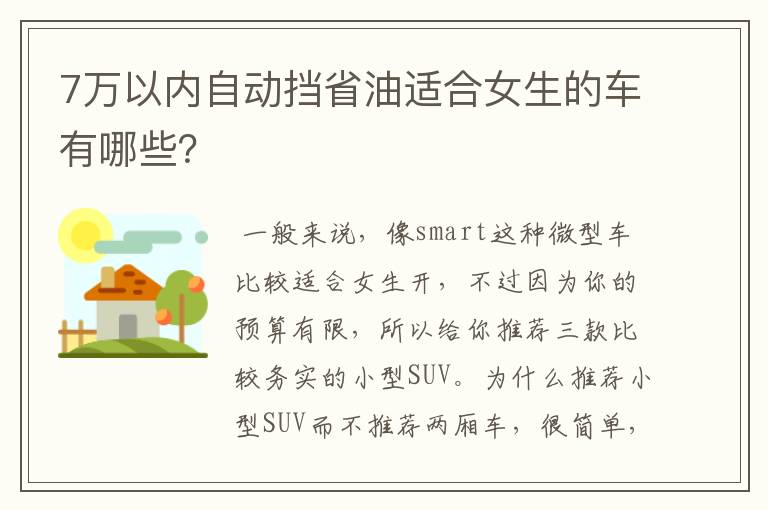 7万以内自动挡省油适合女生的车有哪些？