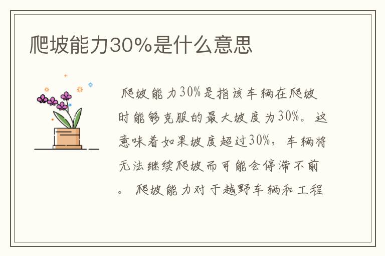 爬坡能力30%是什么意思