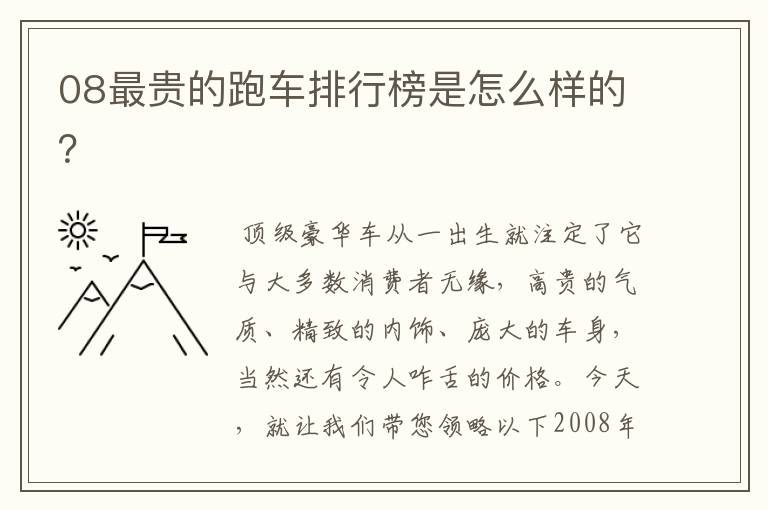 08最贵的跑车排行榜是怎么样的？