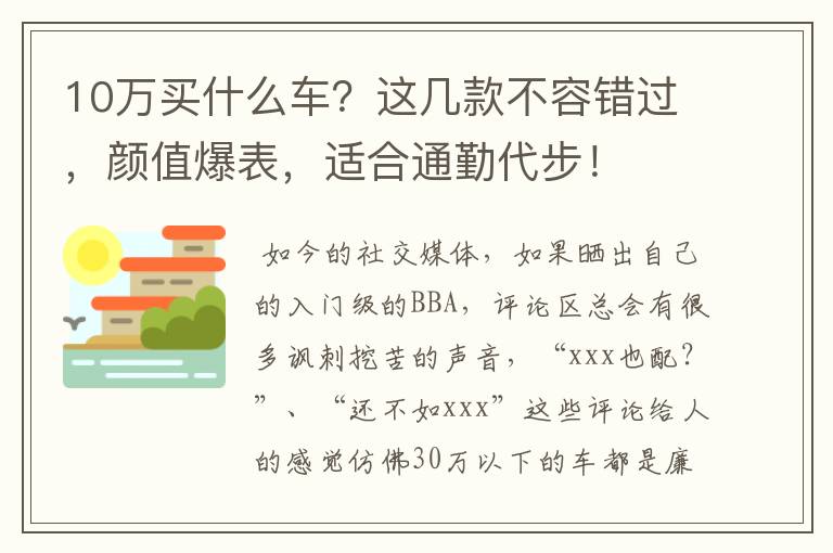 10万买什么车？这几款不容错过，颜值爆表，适合通勤代步！