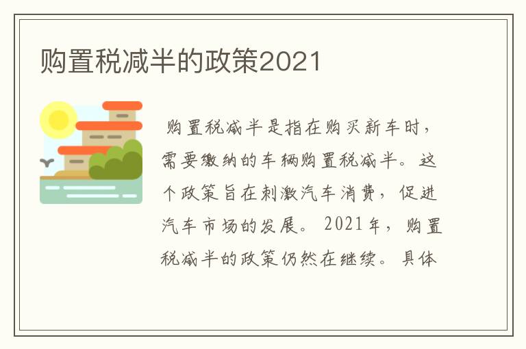 购置税减半的政策2021