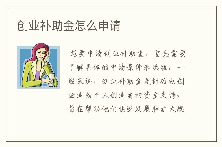 创业补助金怎么申请