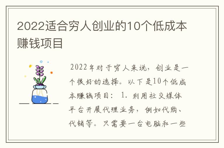 2022适合穷人创业的10个低成本赚钱项目