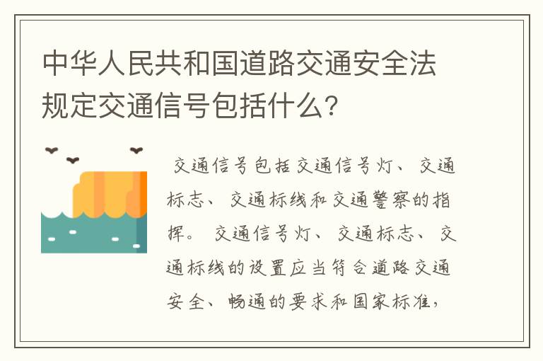 中华人民共和国道路交通安全法规定交通信号包括什么?