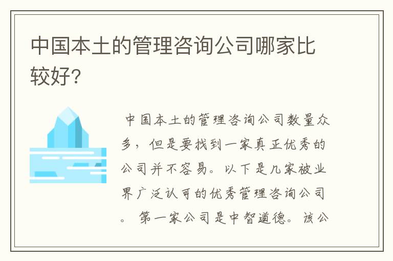 中国本土的管理咨询公司哪家比较好?