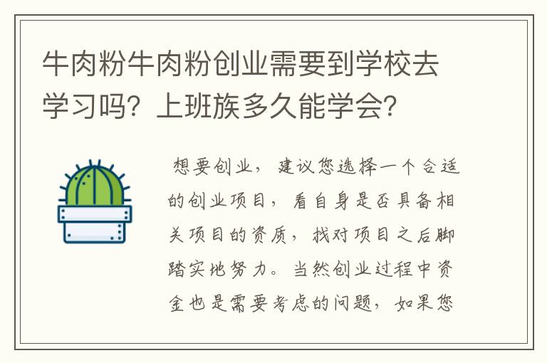 牛肉粉牛肉粉创业需要到学校去学习吗？上班族多久能学会？