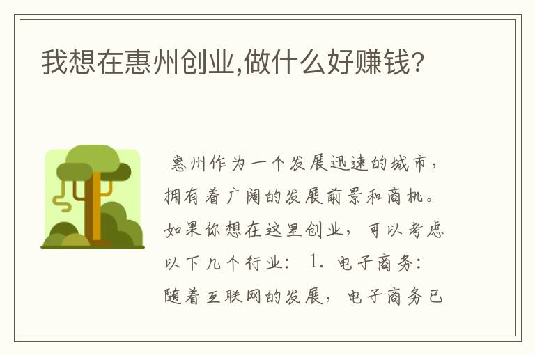 我想在惠州创业,做什么好赚钱?