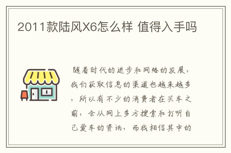 2011款陆风X6怎么样 值得入手吗