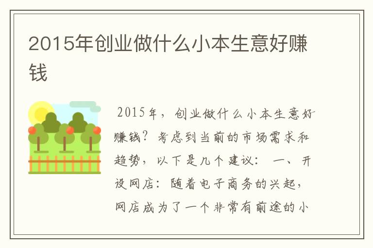 2015年创业做什么小本生意好赚钱