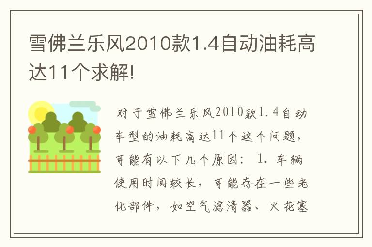 雪佛兰乐风2010款1.4自动油耗高达11个求解!