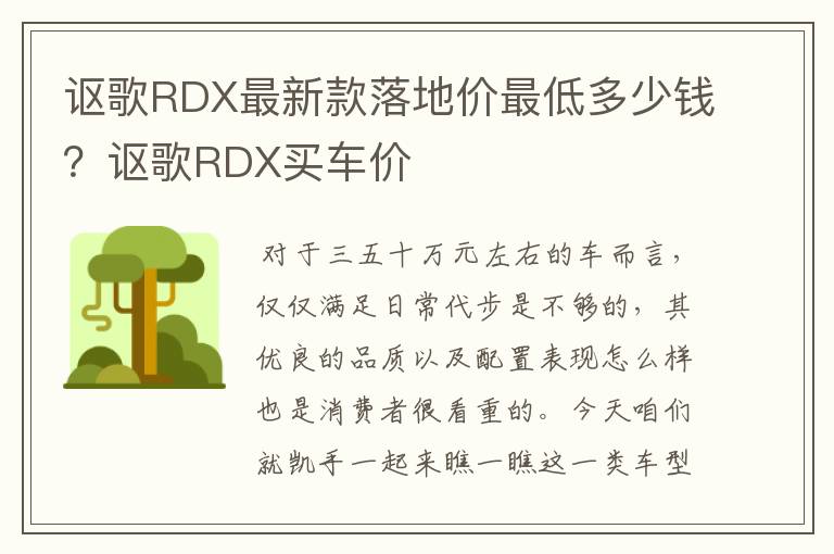 讴歌RDX最新款落地价最低多少钱？讴歌RDX买车价