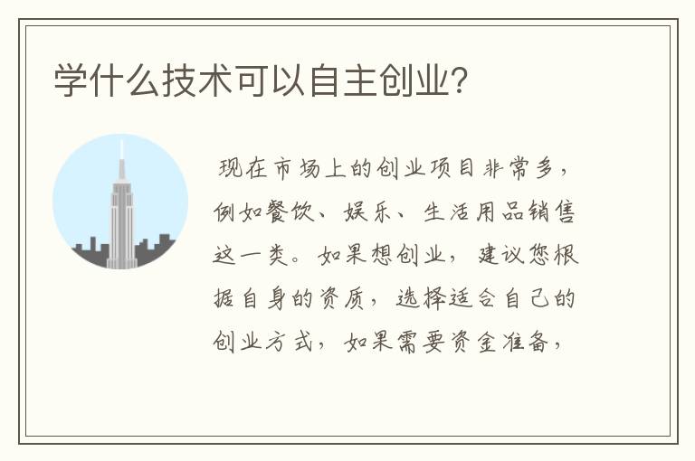 学什么技术可以自主创业？