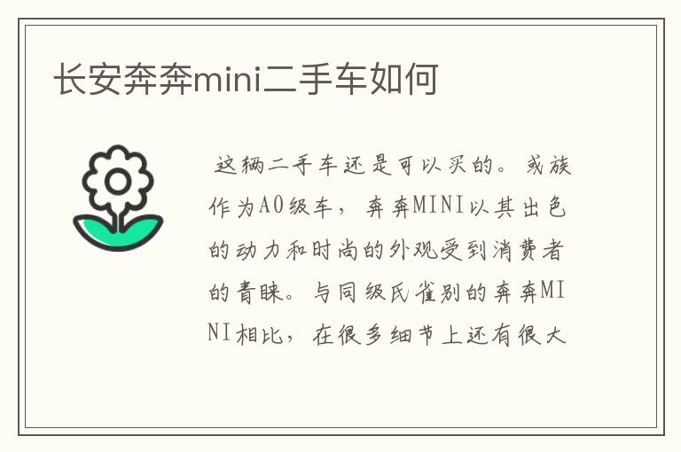 长安奔奔mini二手车如何