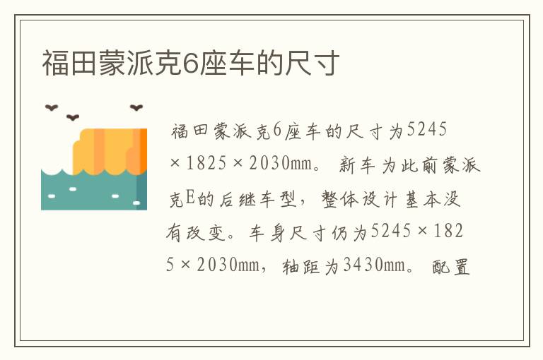 福田蒙派克6座车的尺寸