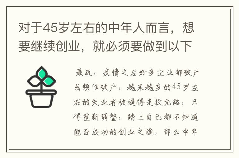 对于45岁左右的中年人而言，想要继续创业，就必须要做到以下方面