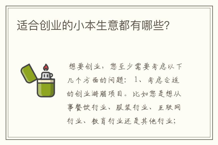 适合创业的小本生意都有哪些？