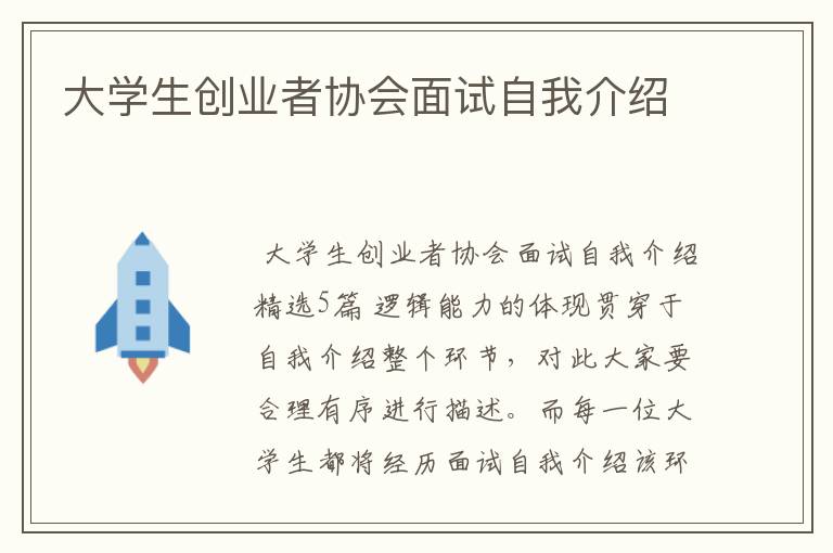 大学生创业者协会面试自我介绍