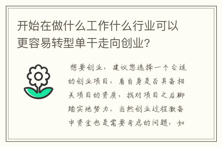 开始在做什么工作什么行业可以更容易转型单干走向创业?