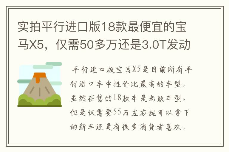 实拍平行进口版18款最便宜的宝马X5，仅需50多万还是3.0T发动机