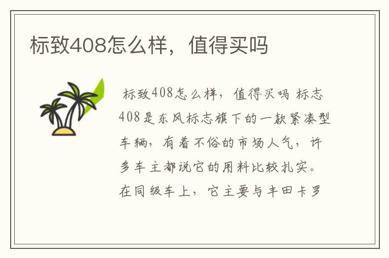 标致408怎么样，值得买吗