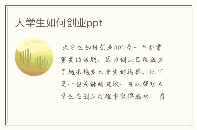 大学生如何创业ppt