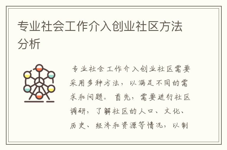 专业社会工作介入创业社区方法分析