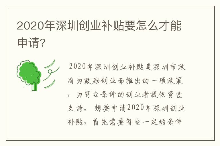 2020年深圳创业补贴要怎么才能申请?