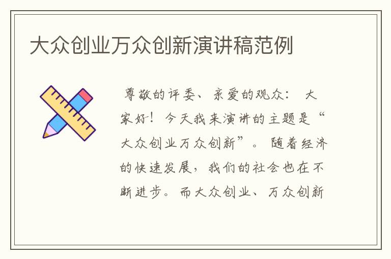 大众创业万众创新演讲稿范例