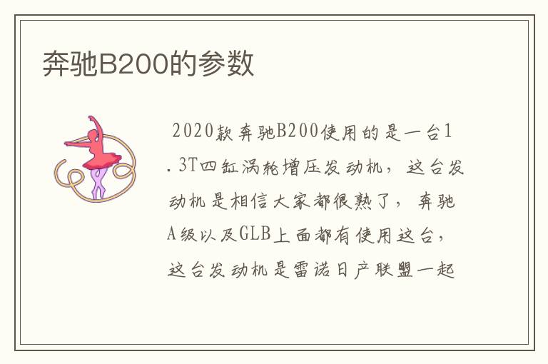 奔驰B200的参数