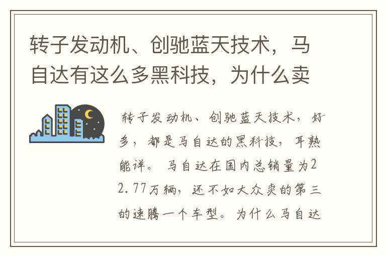 转子发动机、创驰蓝天技术，马自达有这么多黑科技，为什么卖不好？