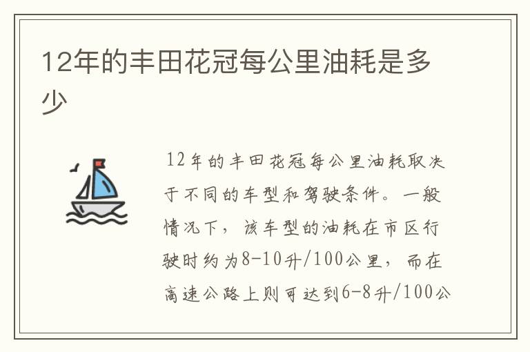 12年的丰田花冠每公里油耗是多少